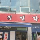귀빈각 - 동두천시 생연로 180-1 | 광주 매곡동 맛집 짜장면이 한그릇에 3천원