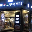 의정부 동오 부대찌개 이미지