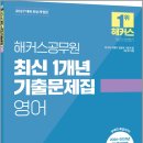2027 해커스공무원 최신 1개년 기출문제집 영어(9급 공무원)/해커스공무원 이미지