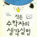 라디안수학학원 | 작은 수학자의 생각실험 1 - 외우지 않고 이해하는 미분.적분의 기본 원리 미적분 세특