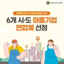남도청년보부상협동조합 | 경쟁력 강화 및 자립성 확보를 위한 6개 시·도 마을기업 연합체 선정
