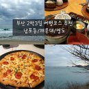 영진1길 | 부산 2박3일 여행코스 추천 | 해운대 남포동 영도 맛집 위주 일정