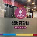 효성닭갈비 | [인천 계양] 물닭갈비 맛집 성원닭갈비 효성본점 내돈내산 솔직후기