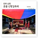 남원 11월 가볼만한곳 혼불마을 신행길축제, 미스터썬샤인 촬영지 남원 서도역 배경 전통혼례 축제