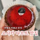 파블로(PABLO) | 오사카 신사이바시 간식 파블로 PABLO 치즈 타르트 디저트 맛집 후기