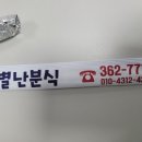 별난분식 이미지