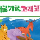 개굴개굴고래고래 이미지