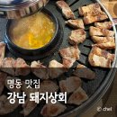 명동 가성비 고기집 삼겹살 강남 돼지상회 무한리필