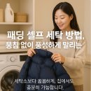 풍성세탁 | 패딩 셀프 세탁 방법, 뭉침 없이 풍성하게 말리는 요령