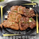 갈비다운숯불갈비 | 담양 맛집 "태공 숯불갈비 한우떡갈비" C세트 솔직 후기