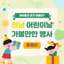 무예체육관 | 전남 어린이날 행사 축제 가볼만한곳 총정리(담양, 해남, 고흥, 여수, 장흥, 보성, 곡성, 영광 등)