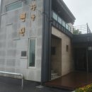 거사울펜션 이미지