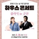 8월30일 하우스 콘서트 콜라식 in 군산 김희진 &amp; 류정필 이미지