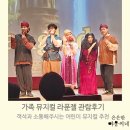 어린이 가족 명작뮤지컬 라푼젤 | 가족 뮤지컬 라푼젤 후기,4살, 9살 어린이 뮤지컬 보고왔어요.