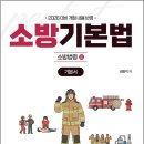 2026 소방승진 시험대비 권동억 소방기본법 기본서 : 소방법령2/캠버스 이미지