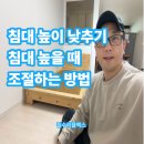 하늘마을로 | 침대높이낮추기 침대 높을 때 조절하는방법
