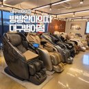 안마의자모든샵 | 대구 안마의자 브랜드샵 방방 대구범어점 매장 마사지 체험 추천