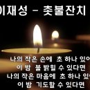 촛불잔치 이미지