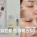 주식회사 하해케어솔루션 | 눈꺼플 처짐 케어를 위한 선택 셀린토 링클톡스5D샷 청담샵눈가앰플 후기