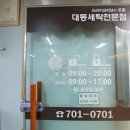 대동명품세탁 이미지