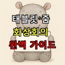 [HD]줌 (zoom)을 활용한 화상회의 및 온라인강의 배우기 | 태블릿 줌 화상회의 완벽 가이드