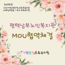 평택남부노인복지관 | 평택남부 노인복지관 MOU협약체결