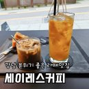 세이레스커피 | 강남 삼성중앙역 라떼 맛있는 분위기 좋은 카페 [세이레스커피] 방문 후기