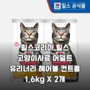 비뇨기 질환 | 고양이 비뇨기 건강과 헤어볼 고민 힐스 어덜트 유리너리 헤어볼 컨트롤 사료로 한 번에 해결하기