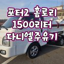 1톤이동주유차 포터2 다니엘주유기 1500리터 정품홈로리 매매 이미지