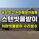 인천공장창고 처마물받이홈통 스텐빗물받이 지붕우수관 수리보수
