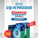 오랄-비 PRO3000 코스트코 한정 에디션 체험단 모집 이미지