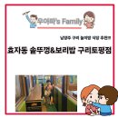 남양주 놀이방 식당 추천! 효자동 솥뚜껑 구리 아기랑