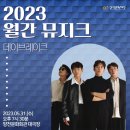 2023 월간뮤지크 5월 데이브레이크 공연 | [월간뮤지크/공연] 장르와 무드의 한계를 넘나드는 밴드 사운드의 완벽한 마스터키 <데이브레이크> 공연🎸
