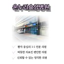 온누리좋은요양병원 이미지