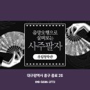 관상학&수상학 | 대구철학관추천 송림철학 진골목에서 만난 대구 유명한 철학관