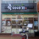 죽이야기 태안새빛점 이미지