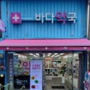 바다약국 이미지