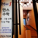 민스수학학원