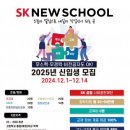 SK 뉴스쿨, 2025년 신입생 모집… 무스펙·무경력·비전공자도 지원 가능 이미지