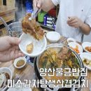 미소감자탕생삼겹김치