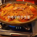 꾸바꾸바무전점