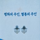 평화의 주인, 혈통의 주인 (전체) 이미지