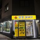 보경칼국수