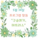 테트리스 | 청주 요양원 우양노인전문요양원II 5월 14일 구슬꿰기, 테트리스 프로그램 후기