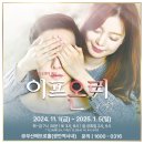 광안리 연말 데이트 부산메트로홀 연극 이프온리