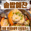 예찬한식 | 의왕 롯데아울렛 타임빌라스, 솥밥예찬 후기 한식 내돈내산