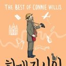 화재감시원 : 원제 : The Best of Connie Willis 이미지