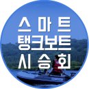 [동남보트 이벤트] 머큐리 선외기와 함께하는 제3회 스마트 탱크보트 시승회! 이미지