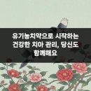 대신정기화물연계운영회 | 유기농치약으로 시작하는 건강한 치아 관리, 당신도 함께해요