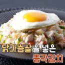 냉장고 파먹기에 최고! 총각김치 볶음밥 이미지